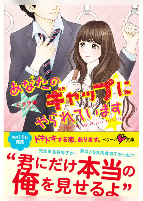 あなたのギャップにやられています