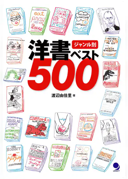 ジャンル別 洋書ベスト500