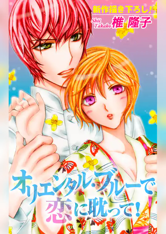 Love Silky　オリエンタル・ブルーで恋に耽って！