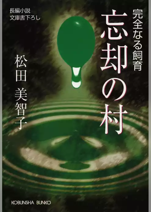 忘却の村～完全なる飼育～