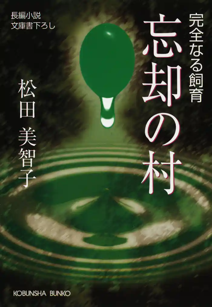 忘却の村～完全なる飼育～