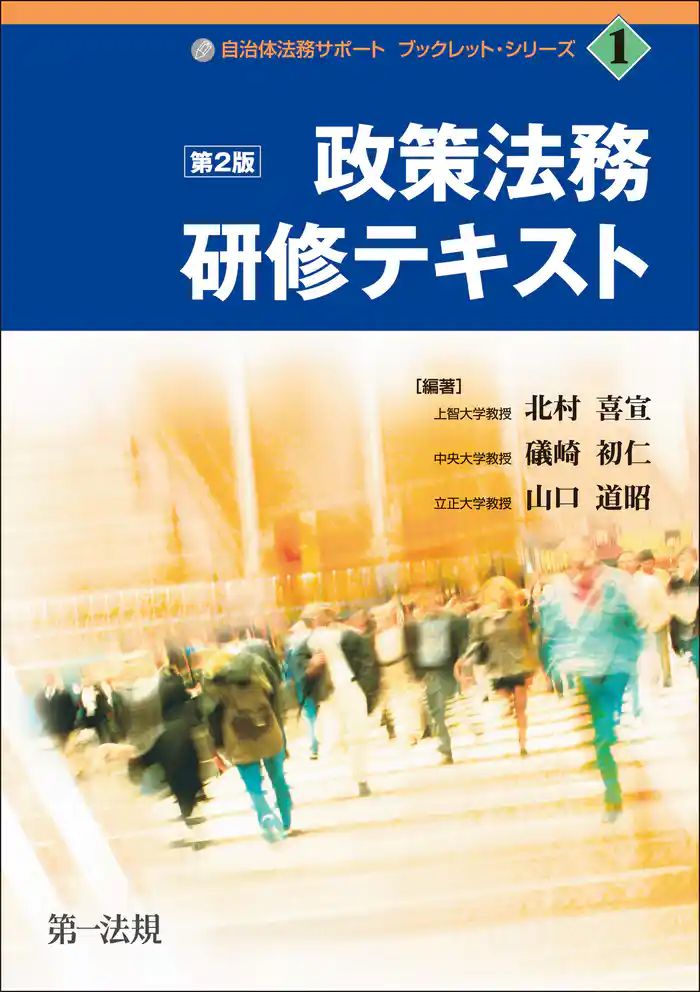 自治体法務サポートブックレット１政策法務研修テキスト第２版