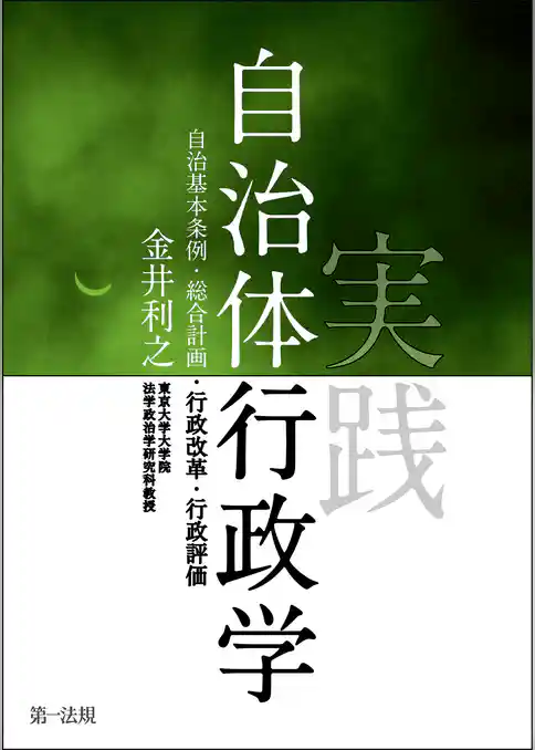 実践自治体行政学－自治基本条例・総合計画・行政改革・行政評価