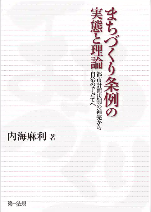 まちづくり条例の実態と理論－－都市計画法制の補完から自治の手だてへ－