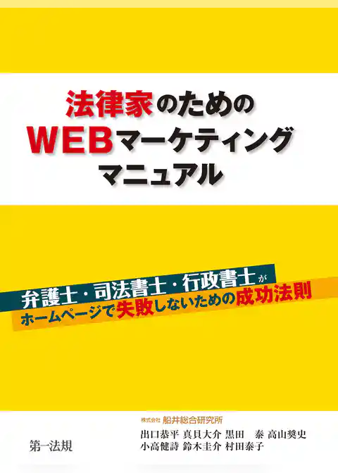 法律家のためのＷＥＢマーケティングマニュアル