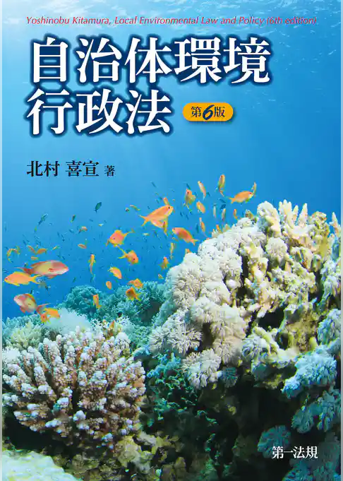 自治体環境行政法 第６版