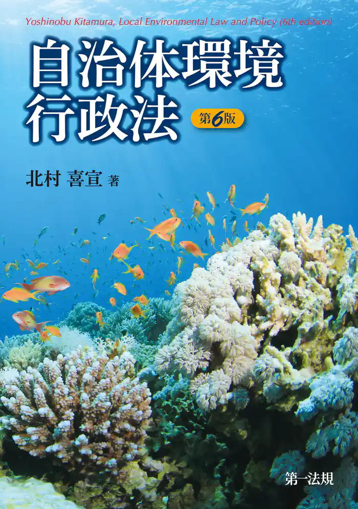 自治体環境行政法 第６版