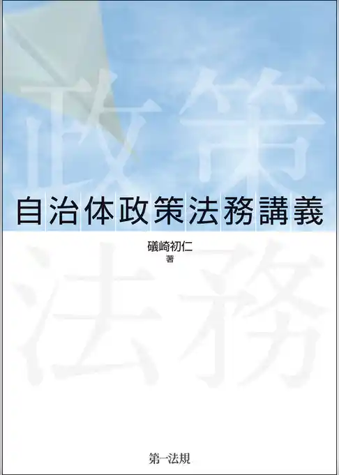 自治体政策法務講義
