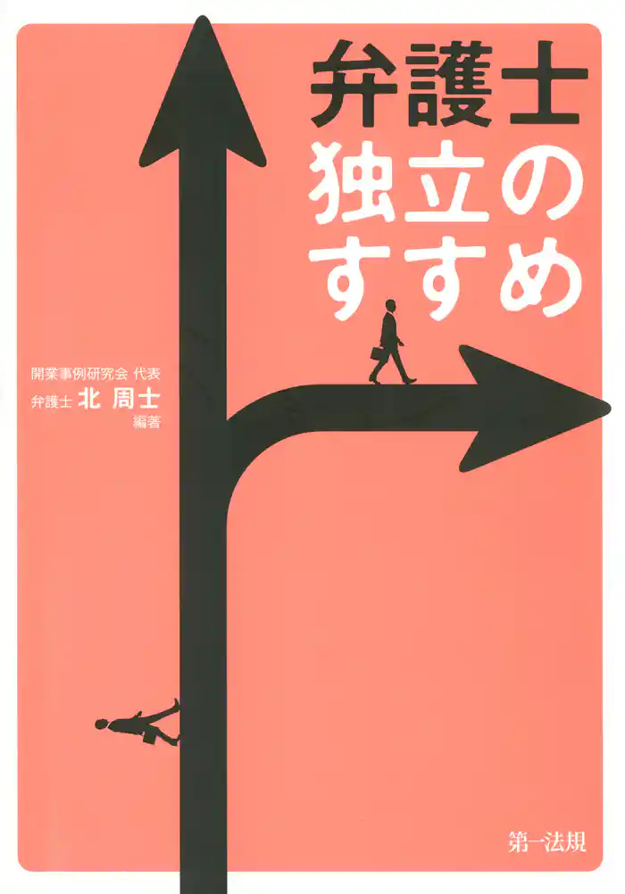 弁護士 独立のすすめ