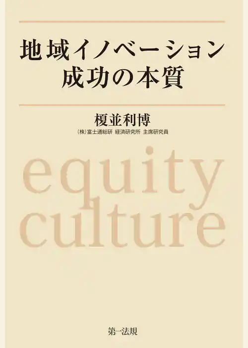 地域イノベーション成功の本質