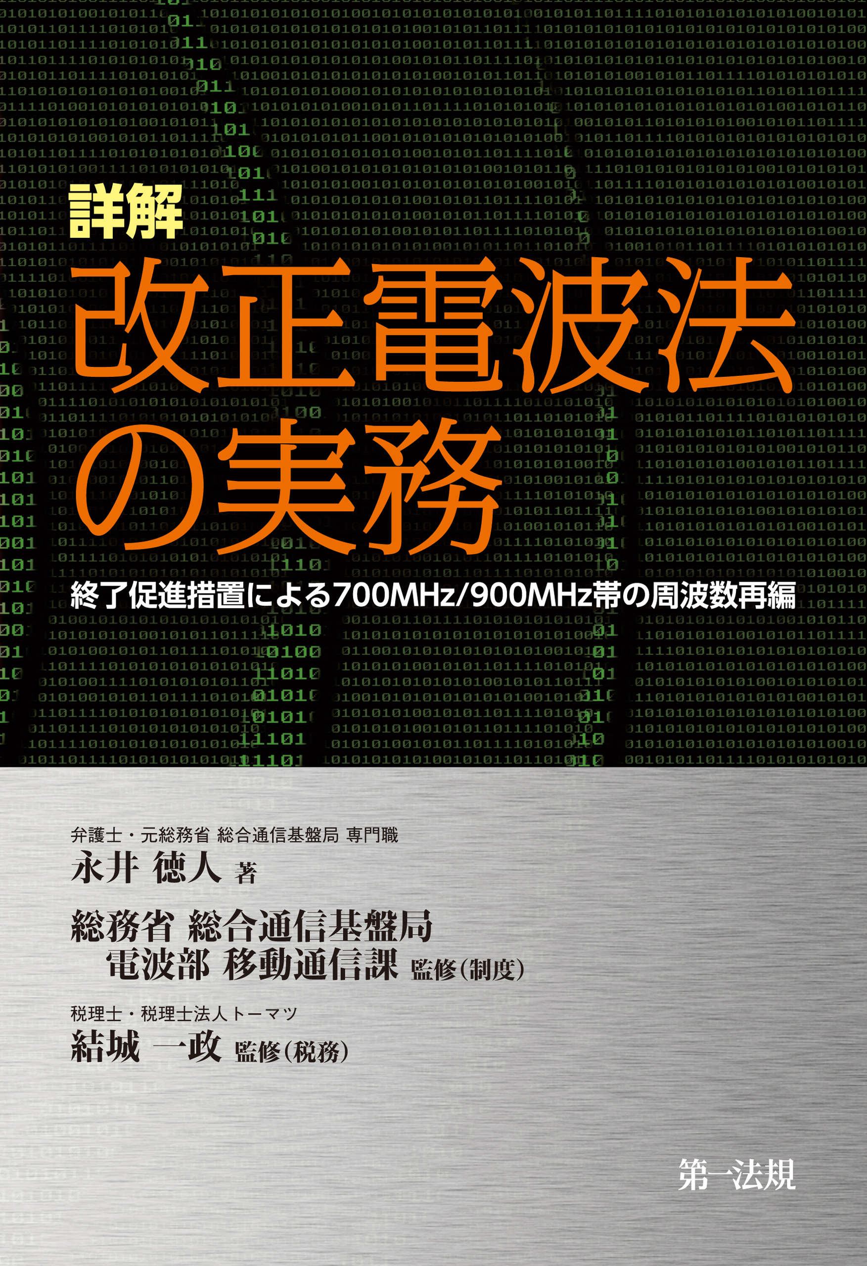 詳解 改正電波法の実務(書籍) 電子書籍 UNEXT 初回600円分無料