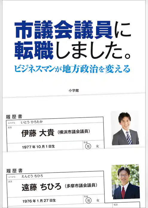 市議会議員に転職しました。　ビジネスマンが地方政治を変える
