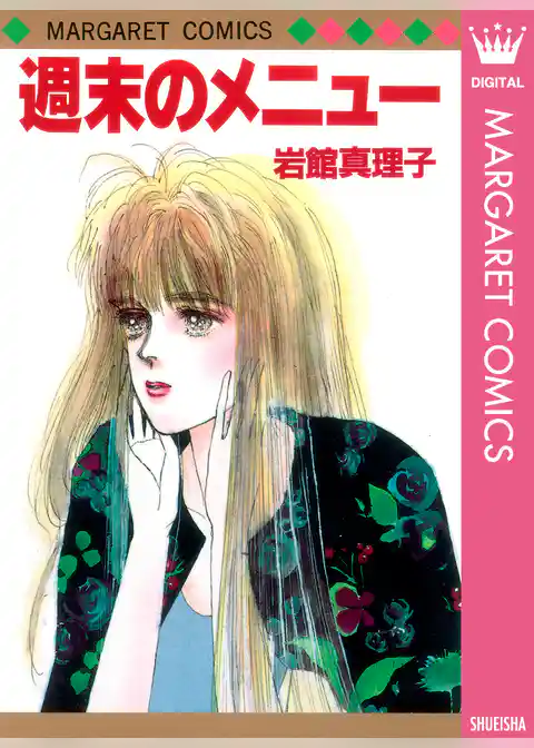 週末のメニュー