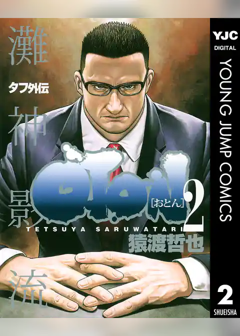 タフ外伝 OTON―おとん―