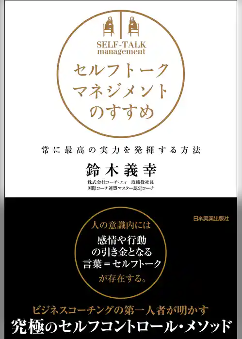 セルフトーク・マネジメントのすすめ