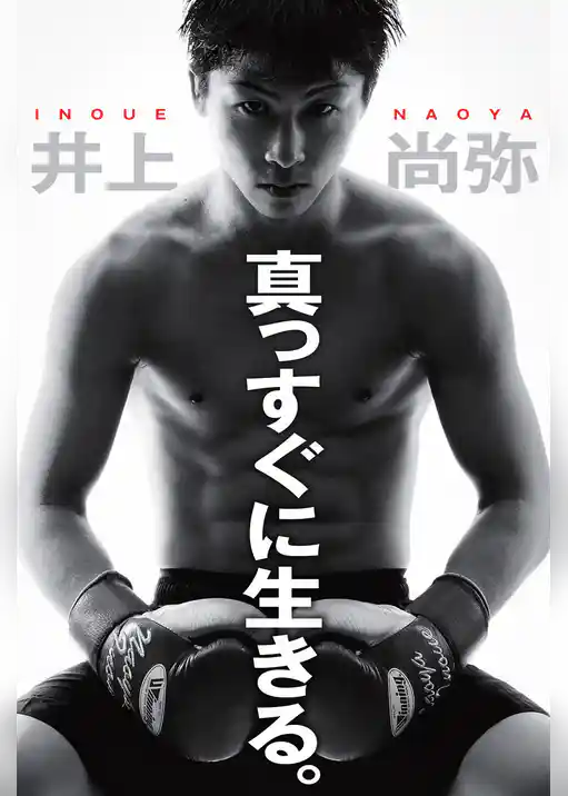 真っすぐに生きる