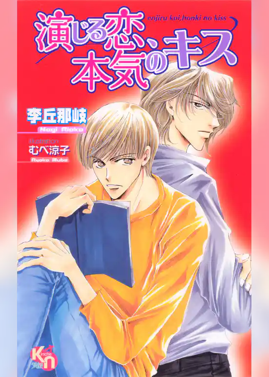 演じる恋、本気のキス