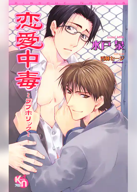 恋愛中毒　～ラブホリック～