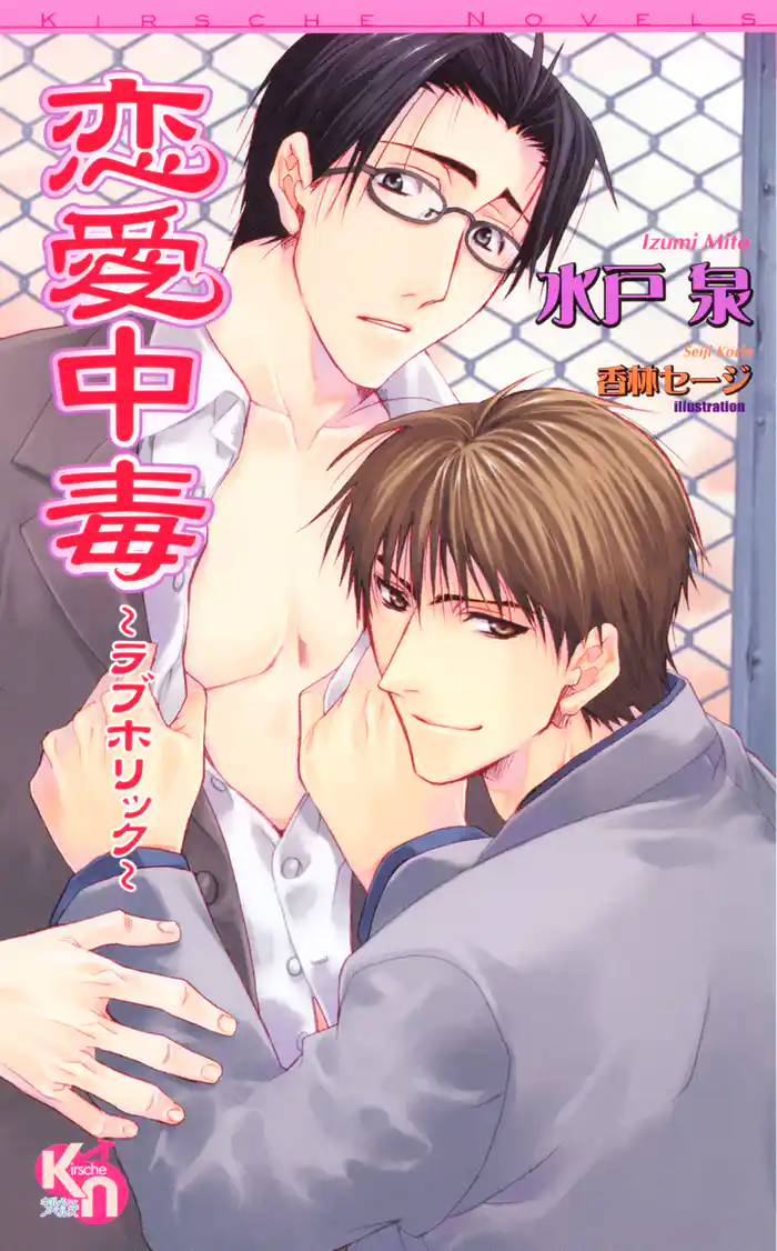 恋愛中毒　～ラブホリック～