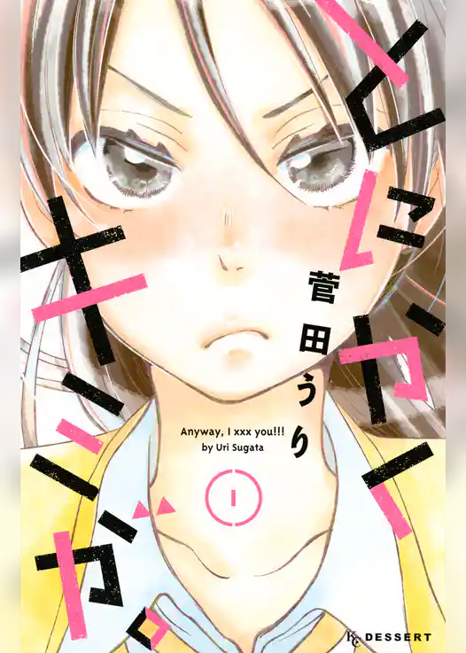 とにかくキミが。