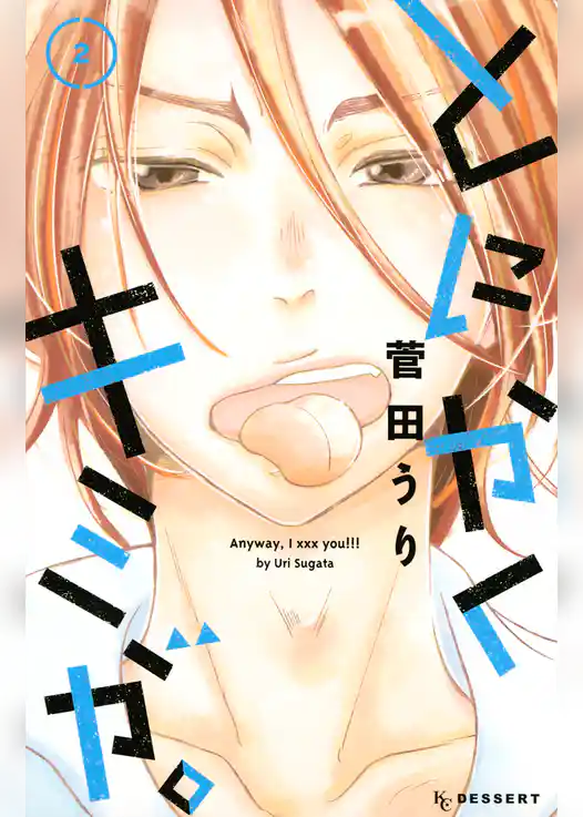 とにかくキミが。