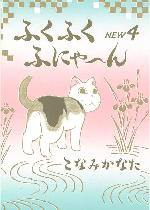 ふくふくふにゃ～ん　ＮＥＷ（４）