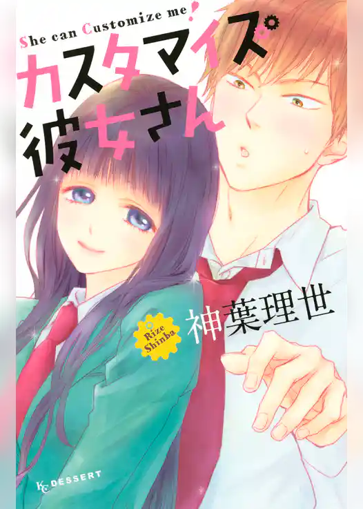 カスタマイズ彼女さん