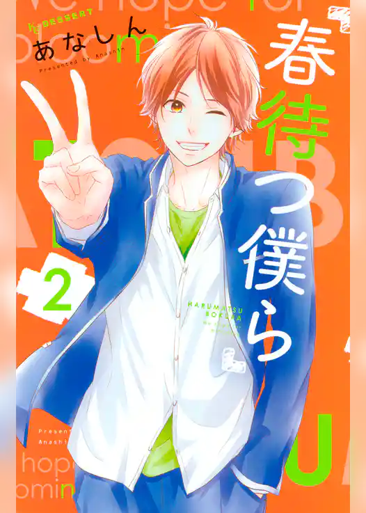 春待つ僕ら（２）