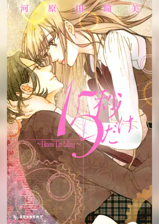 １５秒だけ　～Ｉ　ｋｎｏｗ　Ｉ’ｍ　ｆａｌｌｉｎｇ～