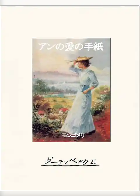 アンの愛の手紙