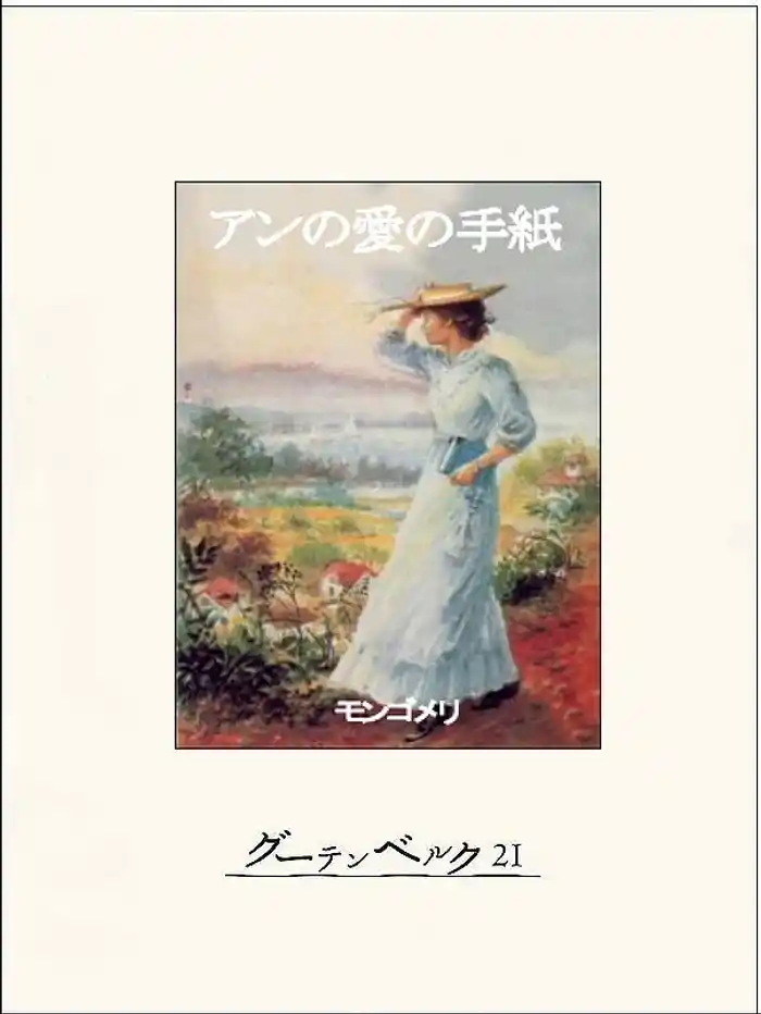 アンの愛の手紙