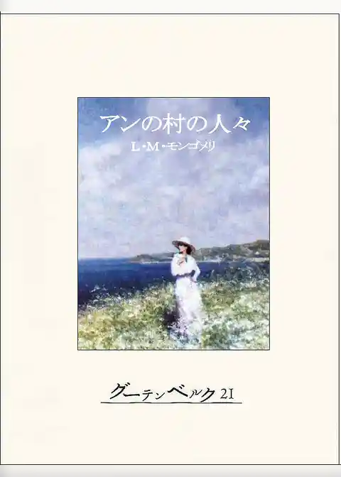 アンの村の人々