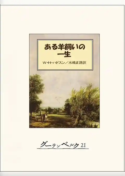 ある羊飼いの一生