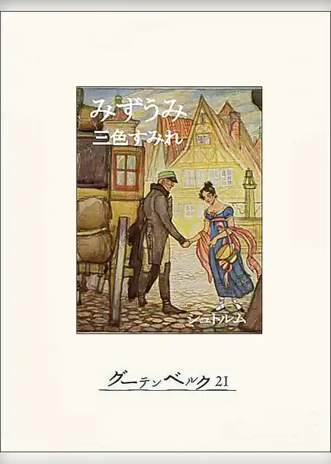 みずうみ／三色すみれ