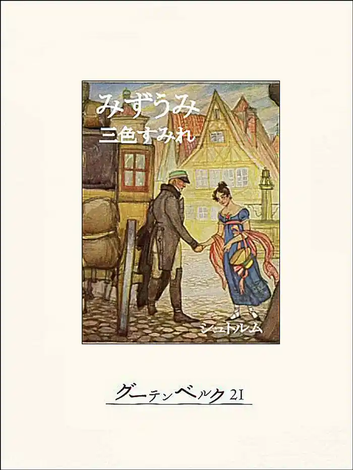 みずうみ/三色すみれ