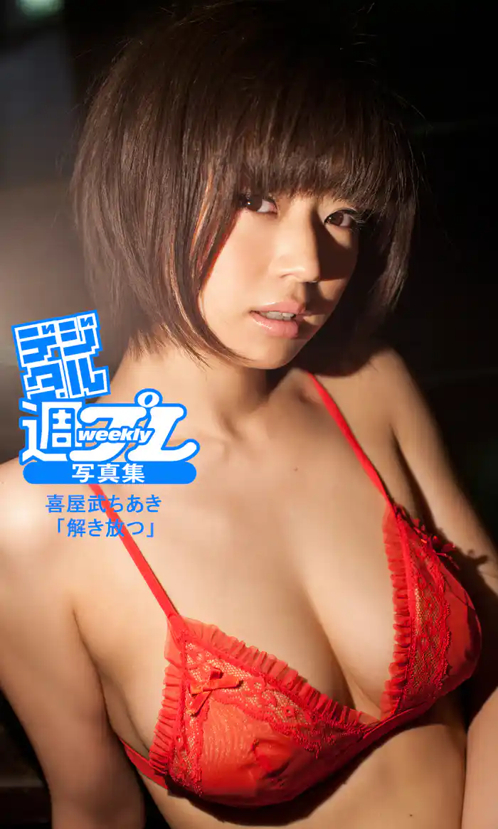 ＜デジタル週プレ写真集＞　喜屋武ちあき「解き放つ」