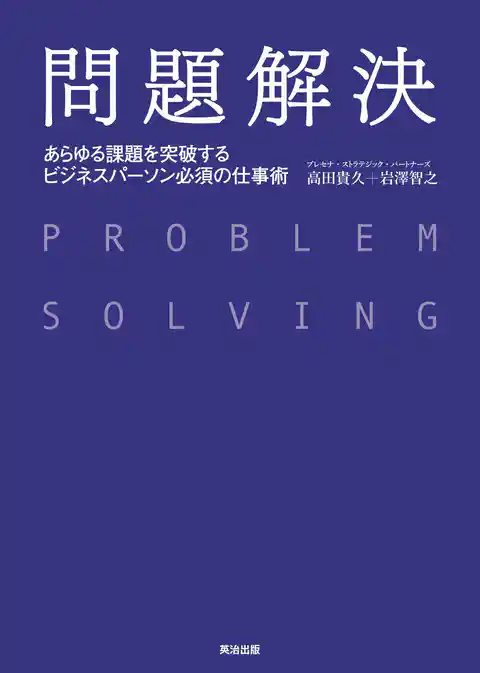 問題解決 ― あらゆる課題を突破する ビジネスパーソン必須の仕事術