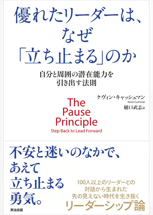 優れたリーダーは、なぜ「立ち止まる」のか ― 自分と周囲の潜在能力を引き出す法則
