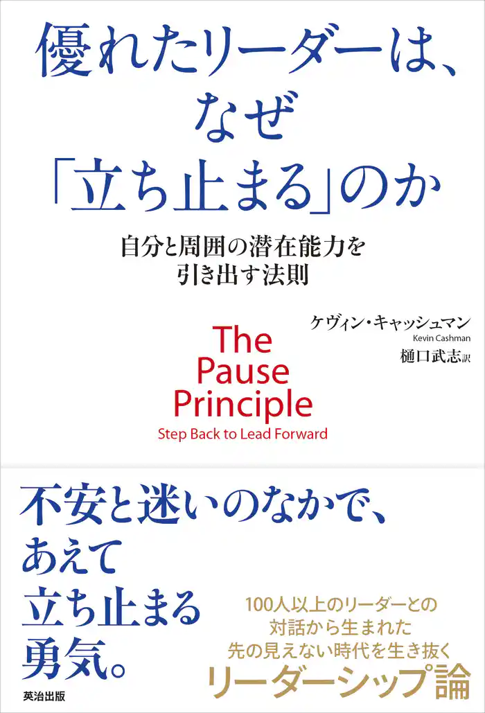 優れたリーダーは、なぜ「立ち止まる」のか ― 自分と周囲の潜在能力を引き出す法則