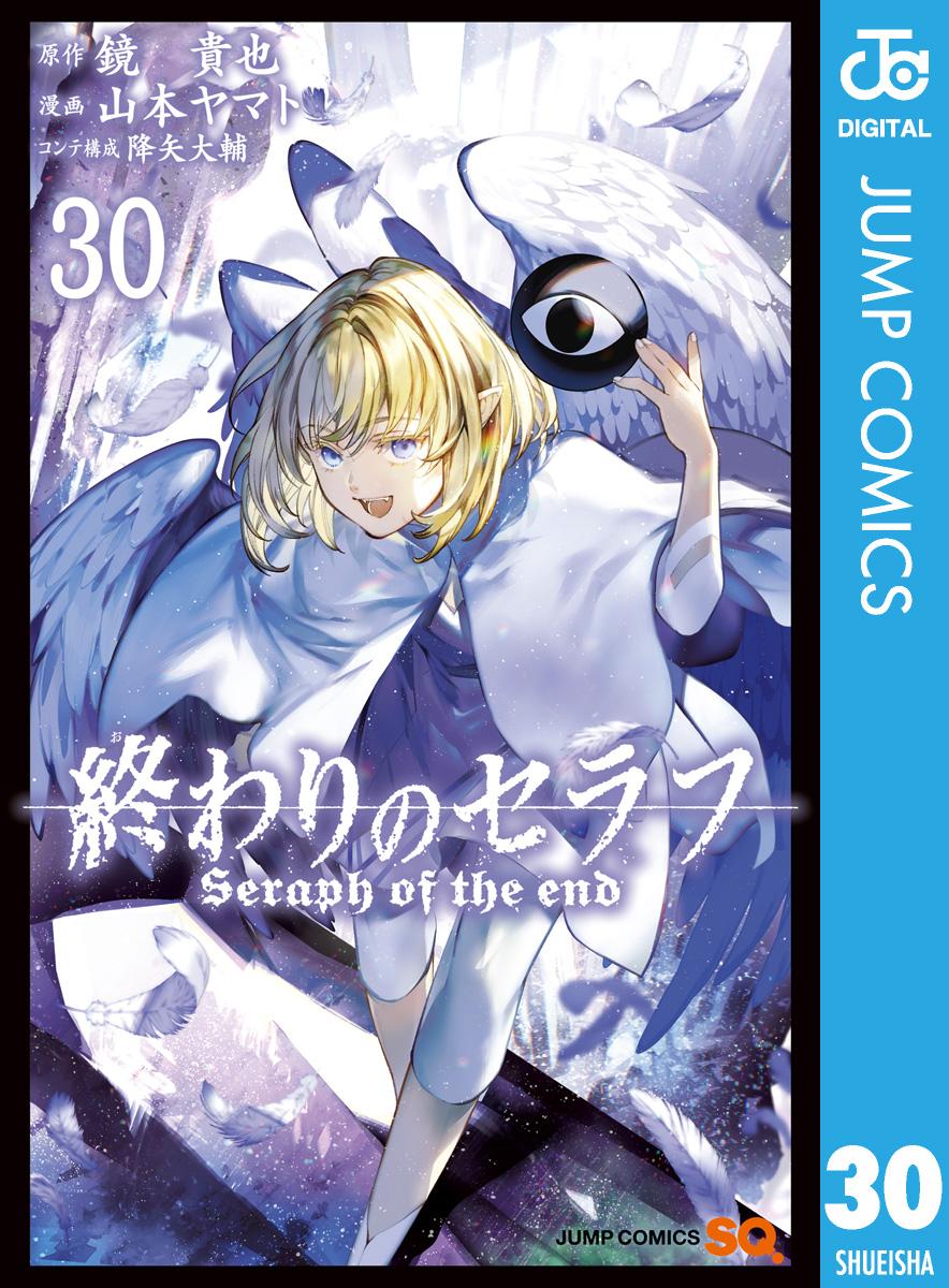 終わりのセラフ 30(マンガ) - 電子書籍 | U-NEXT 初回600円分無料