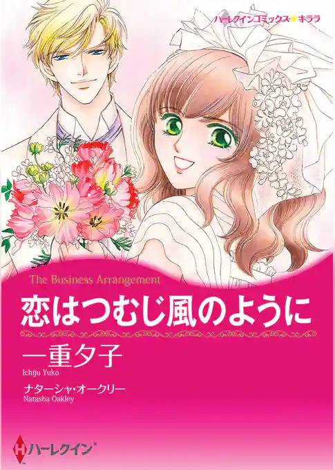 恋はつむじ風のように