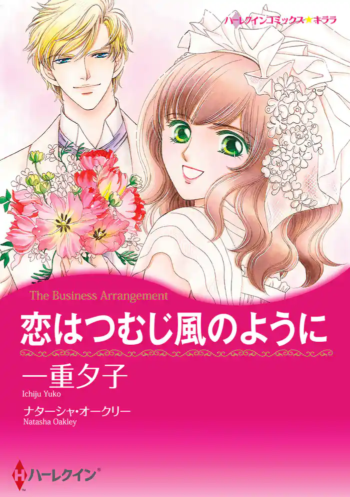 恋はつむじ風のように