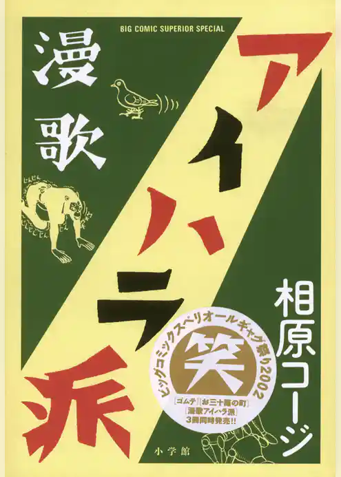 漫歌アイハラ派