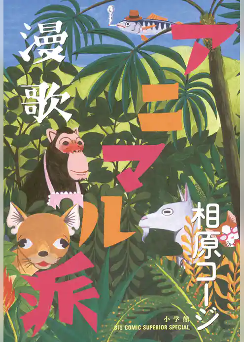 漫歌アニマル派