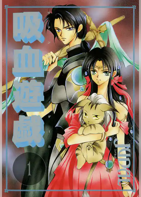 吸血遊戯＜ヴァンパイア・ゲーム＞