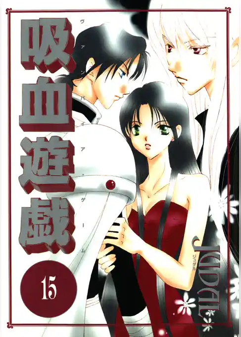 吸血遊戯＜ヴァンパイア・ゲーム＞