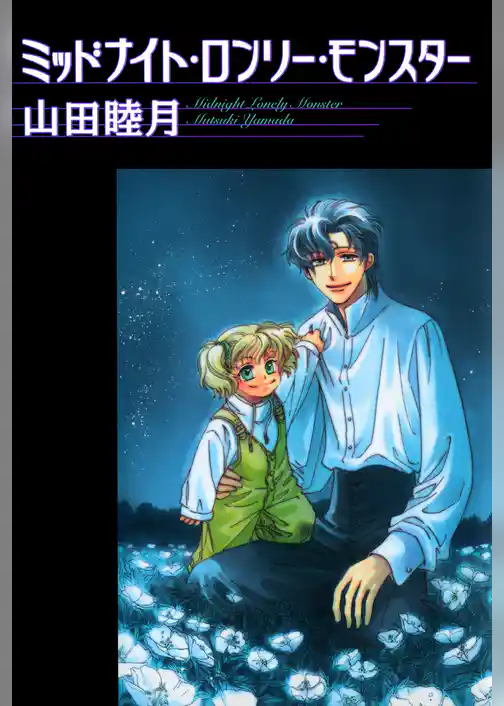 ミッドナイト・ロンリー・モンスター