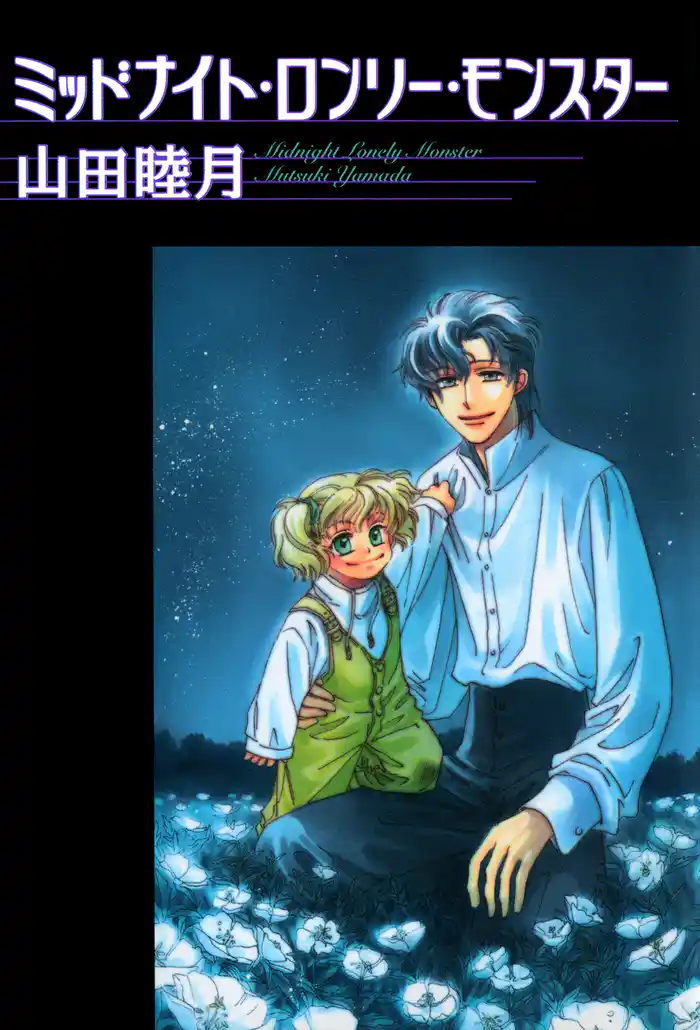 ミッドナイト・ロンリー・モンスター