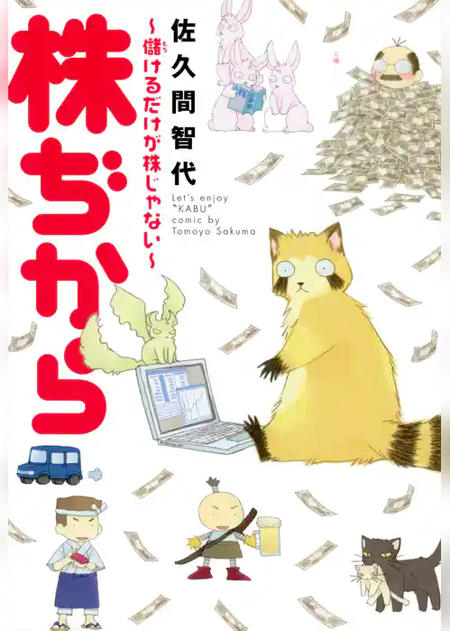 株ぢから～儲けるだけが株じゃない～