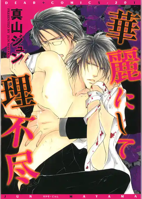 華麗にして理不尽